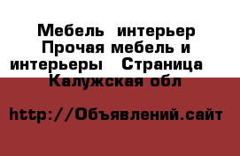 Мебель, интерьер Прочая мебель и интерьеры - Страница 2 . Калужская обл.